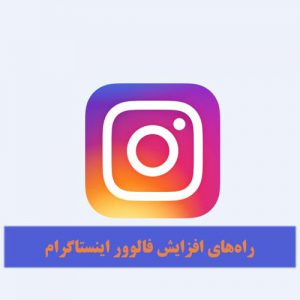 راه‌های افزایش فالور اینستاگرام